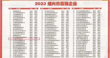少妇潮吹爽到爆权威发布丨2023绍兴市百强企业公布，长业建设集团位列第18位